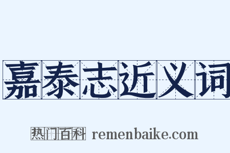 嘉泰志近义词是什么意思的图片